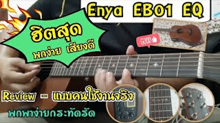 Review Enya EB01 EQ ฉบับบ้านๆแบบคนใช้งานจริง พกพาง่าย เสียงพอได้ภาคไฟฟ้าพอดี จัดเลยครับ [upl. by Chui]