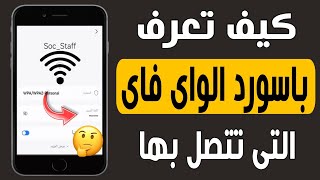 معرفة باسورد شبكة الواى فاى المتصل بها على هواتف الاندرويد [upl. by Attenol]