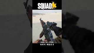 스쿼드 반군의 택티컬 재장전 fps 게임추천 squad [upl. by Ailsa207]