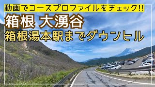 箱根大湧谷からダウンヒル箱根湯本駅まで「動画でコースプロファイルをチェック」 [upl. by Tarryn301]