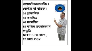 জীব প্রযুক্তিবিদ্যা  বিভিন্ন ভেক্টর প্লাজমিড  ফাজমিড  কসমিড   12 Biology  Neet Biology [upl. by Suvart]