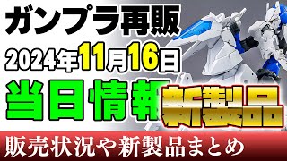 【ガンプラ再販・新製品】ホースメカにウィングユニット、ポケモンと恐竜！ガンプラはありません！16日に販売される新製品ほか 2024年11月16日時点まとめ [upl. by Suiramaj]