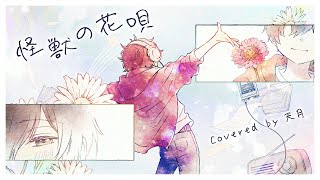 怪獣の花唄 ／ Vaundy cover by 天月 [upl. by Ayn584]