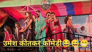 somnath bhau nagardevlekar loknatya tamasha mandal  umesh kotkar comedy video [upl. by Reddy]