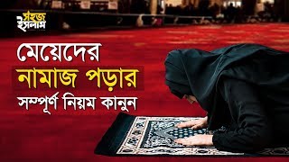 মেয়েদের নামাজ পড়ার সম্পূর্ণ নিয়ম কানুন  How To Pray Namaz For Women  Perform Salah in Bengali [upl. by Son]