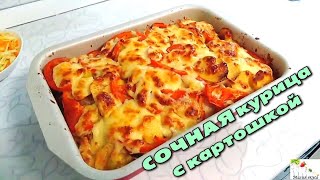 Очень вкусная курица с картошкой под сыром в духовке рецепт quotпофранцузскиquot [upl. by Logan]