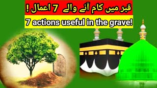 Hadees Shareef 7 actions useful in the grave  Hadith hadees hadeessharif quotes grave [upl. by Pincas]