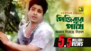 Pinjirar Pakhi  পিঞ্জিরার পাখি আমার  HD  Ferdous amp Mohdumita  Kumar Sanu  Churiwala  Anupam [upl. by Harahs870]