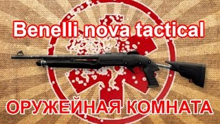 Benelli nova tactical Оружейная комната 5 [upl. by Eveivenej]