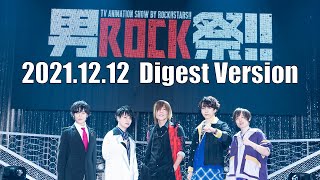 【男ROCK祭】ライブダイジェスト映像 [upl. by Asenav567]