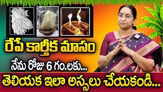 Ramaa Raavi  కార్తీకమాసం విశిష్టత  Dos and Donts Karthika Masam Significance  Karthika Puranam [upl. by Duster249]