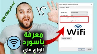 طريقة معرفة الرقم السري للواي فاي في ويندوز 10  How to find your Wifi Password on Windows 10  2023 [upl. by Rezeile491]