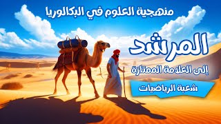 🥇الحل النهائي 🐫لمنهجية العلوم من الالف الى الياء شعبة رياضيات بكالوريا [upl. by Gariepy]