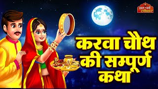 Karva Chauth Katha  करवा चौथ की कहानी  करवा चौथ व्रत कथा  Karwa Chauth Ki Kahani 2024 [upl. by Aeriel]