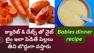 7months babies dinner recipe  carrots amp dates తో నైట్ టైం పెడితే పిల్లలు బొద్దుగా వస్తారు [upl. by Gillett]