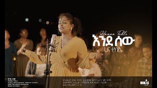 Hanna Tekle quot áŠ¥áŠ•á‹° áˆ°á‹quot Endesew áˆ€áŠ“ á‰°áŠ­áˆŒ 2022 [upl. by Ainot725]