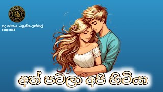 අත් පටලා අපි හිටියාath patala api hitiya NDLsongcreations 😀😍🥰 [upl. by Jenica]