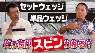 セットウェッジと単品ウェッジどちらがスピンかかるか比較！QP関が試打してみた！【QP関】【ゆうぞう】 [upl. by Humfried]