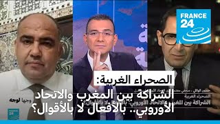 الصحراء الغربية الشراكة بين المغرب والاتحاد الأوروبي بالأفعال لا بالأقوال؟ [upl. by Shulman]