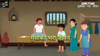 मुसिबात भरा जीवन  Hindi Moral Story  Moral Stories  Bedtime Stories  Hindi Kahaniyan [upl. by Rehttam]