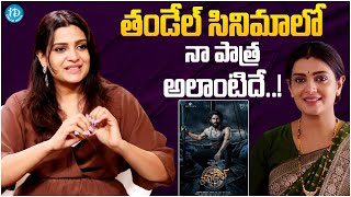 Mangalavaram Actress Divya Pillai About Her Character In Thandel Movie  Naga Chaitanya Sai Pallavi [upl. by Ahsieuqal920]