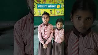 Flower 🌺 test 💁Sweta and Pratima school spelling ytshorts activity trendingmemory [upl. by Sidras]