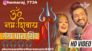 Sachet Parampara OM NAMAH SHIVAY  Shiva Ganga Dharay  Sachet Parampara Shiv Ji Song  Tune Lyrico [upl. by Oakie694]