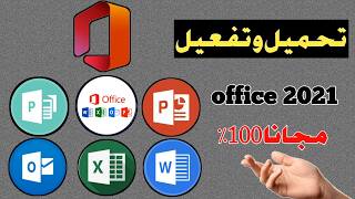 تنزيل وتثبيت Microsoft office 2021 من الموقع الأصلي مجانا مدي الحياة  ✅ مايكروسوفت اوفيس [upl. by Nedle]