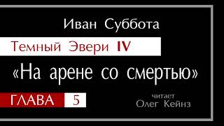 quotТемный Эвери 4quot – Глава 05 [upl. by Savinirs]