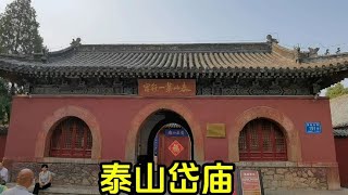 山东泰安旅游，花了20元门票，先去了岱庙 [upl. by Sucitivel]