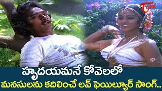 Hrudayamane Kovelalo Song  Premasagaram Movie  Hero Ganga Nalini Love Song  Old Telugu Songs [upl. by Annabal467]