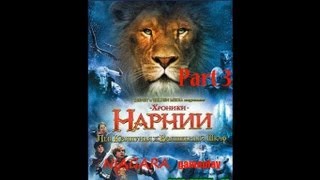 Хроники Нарнии Лев Колдунья и Платяной шкаф Часть 3 [upl. by Nathanil]