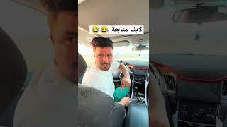 صاحبك الفكر من يشتري سياره 😂تابعوني اكسبلور ضحك [upl. by Suneya114]