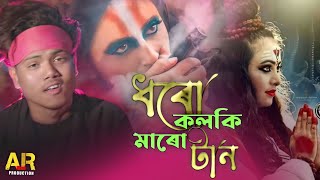 Dharo kolki Maro tan New Year Bangla hit songellbaba song 2022ell babaAR Moni Production [upl. by Chrysler]