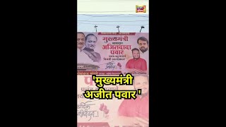 Ajit Pawar CM पूणे में अजीत पवार के लिए लगे पोस्टर  Maharashtra Election  N18S [upl. by Brana44]