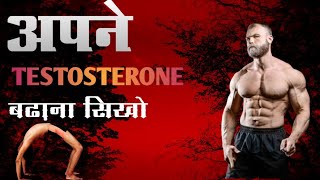 How to BOOST TESTOSTERONE Naturally 10 EASY WAYS works 100  Best Motivational Video [upl. by Nnylg]