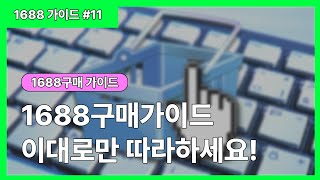 1688구매가이드 이대로만 따라하세요 1688구매방법  1688 가이드 11 [upl. by Lavelle]