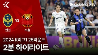 2024 K리그1 25R 인천 vs 서울 2분 하이라이트 [upl. by Cousin241]