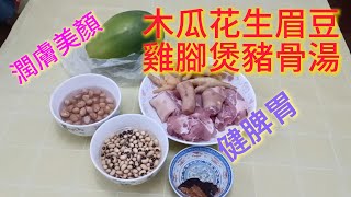 018 老火湯｜👍木瓜花生眉豆雞腳煲豬骨｜潤澤肌膚 膠原蛋白 ｜健脾胃、助消化｜女士多D飲 中女厨房🌷 Women in the Kitchen [upl. by Nylzaj660]