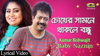 Chokher Samne Thakle  Kumar Bishwajit  Baby Naznin  New Bangla Song  Official Lyrical Video [upl. by Shotton]