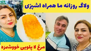 یک روزاززندگی ما از صبح تا شب از منجیل تا رشت همراه اشپزی🥰 [upl. by Yentterb310]