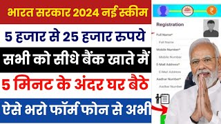 Bharat Sarkar New Scheme Online Apply 2024  5हजार से 25 हजार सभी को  New Yojana Online Apply 2024 [upl. by Michale]