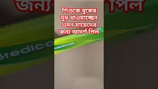 দুগ্ধবতী মায়েদের আদর্শ জন্মবিরতিকরণ পিল বা খাবার বড়ি পিল pill contraceptivepill জন্মবিরতিকরণ [upl. by Immij238]