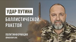 Удар Путина по Днепру баллистической ракетой Что дальше [upl. by Mitman360]