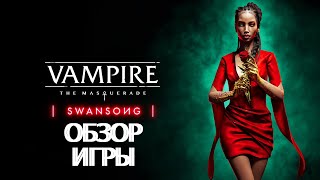 Обзор Игры Vampire The Masquerade Swansong [upl. by Sharyl603]