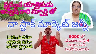 9000 తో స్టాక్ మార్కెట్ మెదలెట్టీ 4 లక్షలు ఎలా సంపాదించాను by Lakshmi Thinks [upl. by Davilman983]