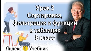 Урок 3 Сортировка фильтрация и функции в таблицах Яндекс Учебник Информатика 8 класс [upl. by Devonna]