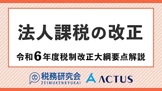 法人課税の改正【令和６年度税制改正大綱要点解説】 [upl. by Odrautse]