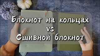 Блокнот на кольцах VS Сшивной блокнот Что выбрать на 2025 год [upl. by Quackenbush]