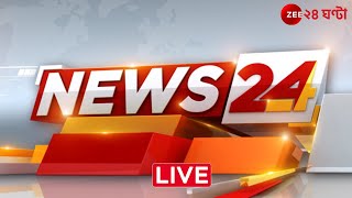 News24 LIVE  এই মুহূর্তের গুরুত্বপূর্ণ আপডেটস  Bangla News  Zee 24 Ghanta Live [upl. by Anastassia349]